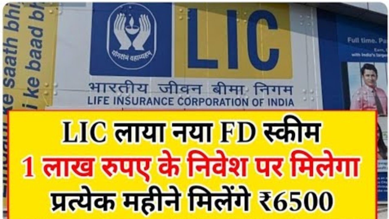 LIC FD Scheme 2026: LIC लाया नया FD स्कीम 1 लाख रुपए के निवेश पर मिलेगा प्रत्येक महीने मिलेंगे ₹6500