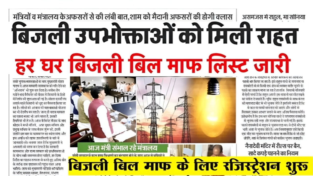 Bijli Bill Mafi Scheme 2026: बिजली बिल माफ़ी योजना के ऑनलाइन रजिस्ट्रेशन शुरू, यहाँ से करे आवेदन।