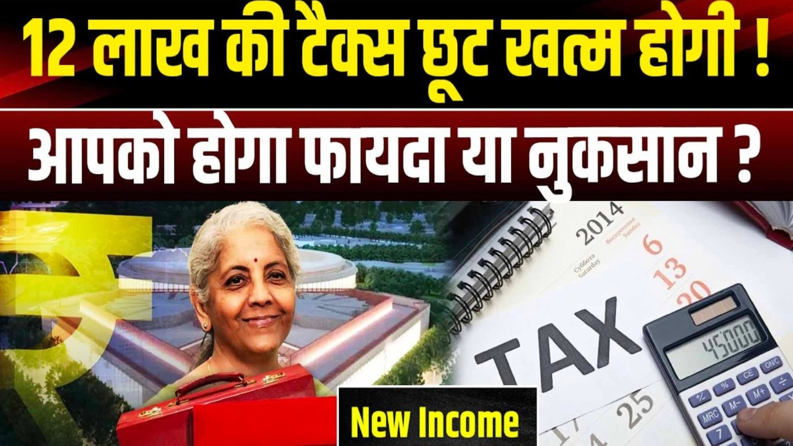 Income Tax Bill New Rules: इनकम टैक्स बढ़ेगा या घटेगा? नया Income Tax बिल क्यों लाया गया? New IT Bill
