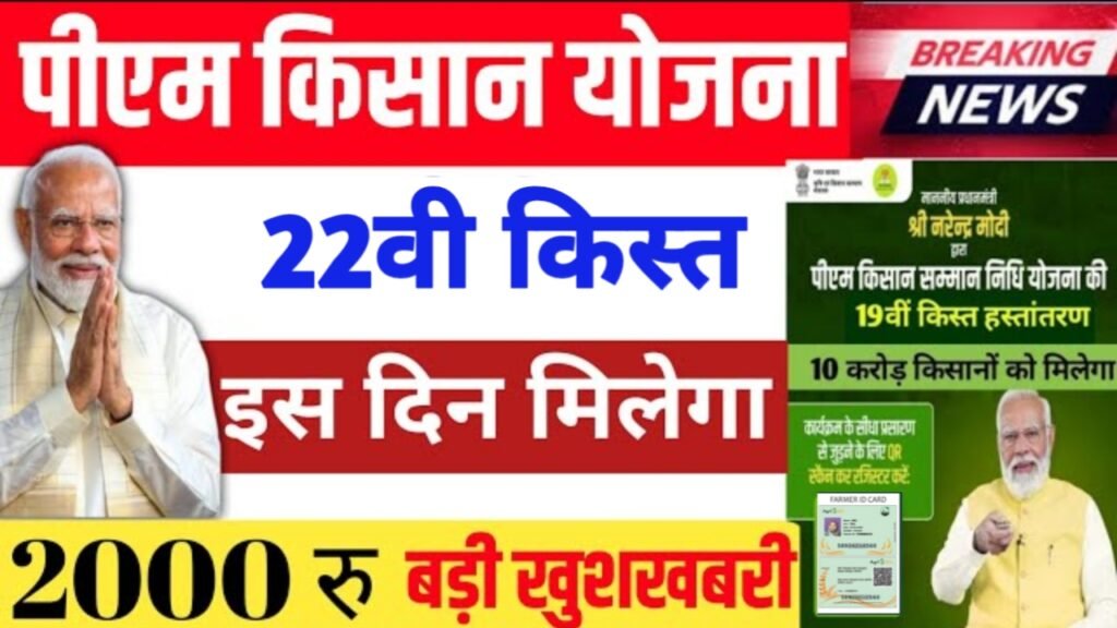 PM Kisan 22 Kisth installment: पीएम किसान सम्मान निधि योजना का पैसा 21वी किस्त का पैसा आना शुरू देखे यहां से।