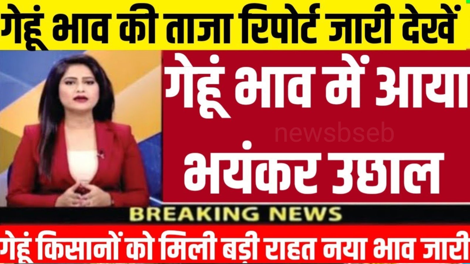 Gehu ka Bhav Today: 15 जनवरी 2026 गेहूं का भाव ।। गेहूँ के भाव में तूफानी तेजी देखे भाव,