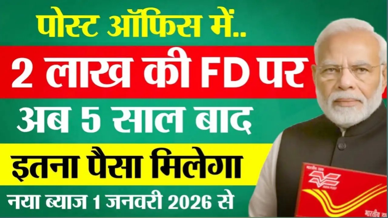 Post Office FD Scheme: पोस्ट ऑफिस में 2 लाख की FD करने पर मिलेगा 5 साल में तगड़ा रिटर्न। यहां से देखें नए साल का स्कीम।
