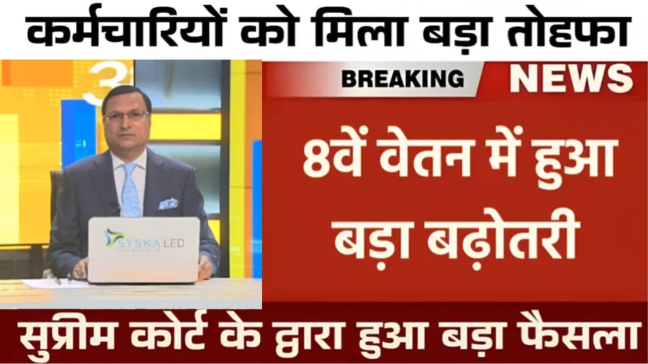 8th Pay Commision Update : सभी सरकारी कर्मचारियों को वेतन हुई अधिक बढ़ोतरी जाने कितनी बड़ी है सभी को सैलरी जाने ।