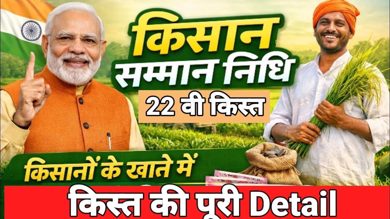 PM Kisan 22th Installmen: किसान भाइयों के लिए खुशख़बरी! 22वीं किस्त की तारीख हुई घोषित